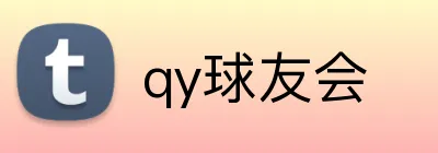 qy球友会 Logo